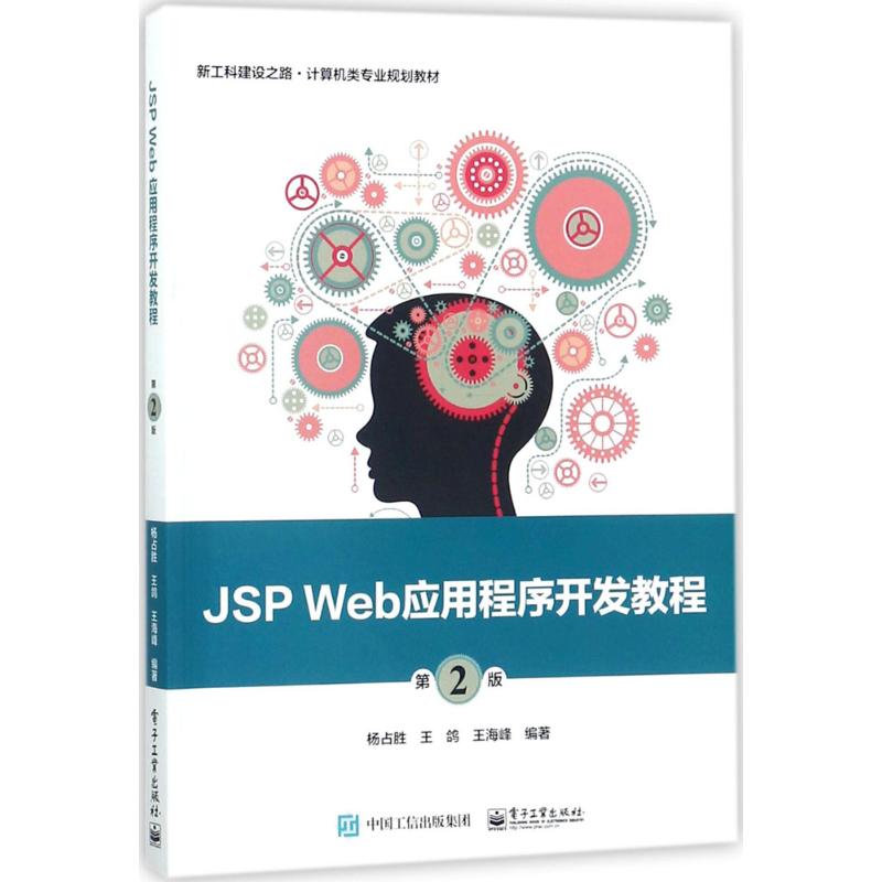 JSP Web应用程序开发教程 杨占胜, 王鸽, 王海峰编著 9787121332449
