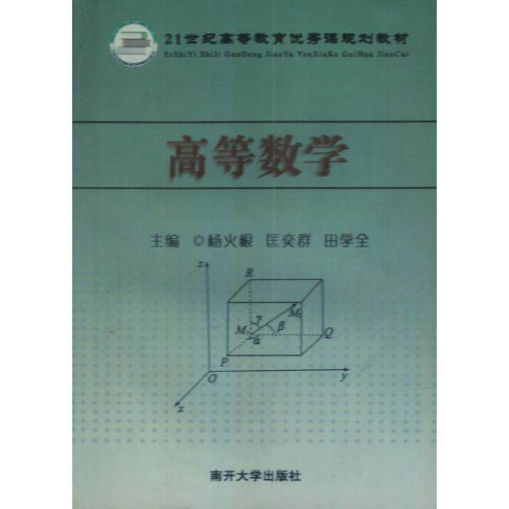 高等数学主编杨火根, 匡奕群, 田学全南开大学出版社9787310031665