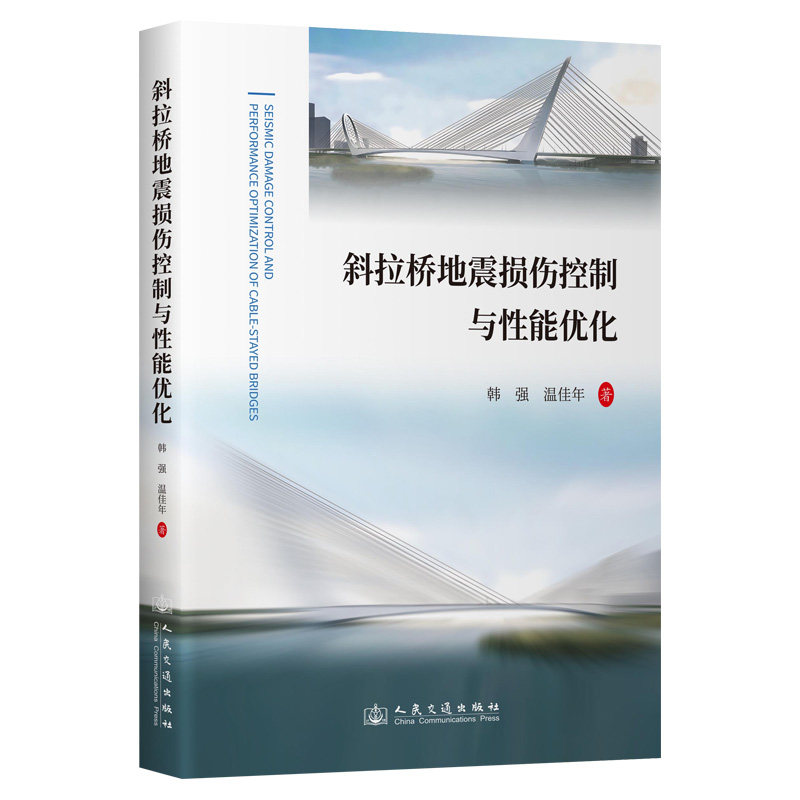 斜拉桥地震损伤控制与性能优化 韩强, 温佳年著 9787114194351