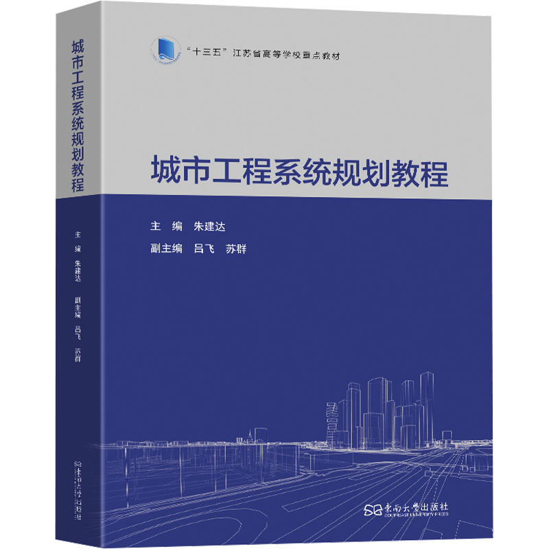 城市工程系统规划教程 主编朱建达 9787576616804