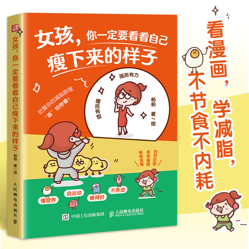 女孩, 你一定要看看自己瘦下来的样子柏柏著/绘人民邮电出版社9787115684332