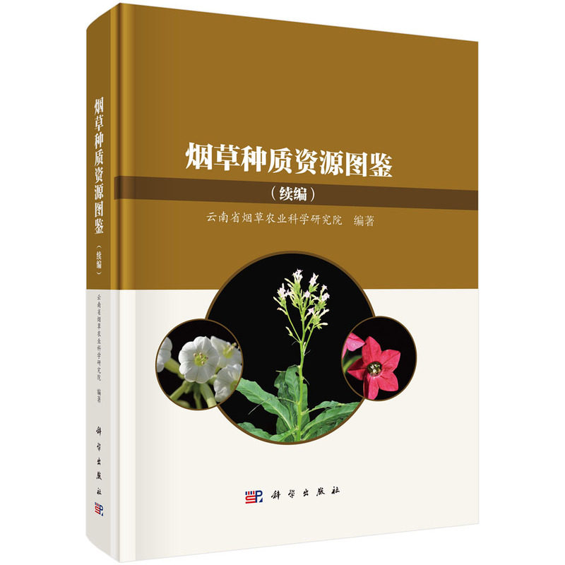烟草种质资源图鉴 云南省烟草农业科学研究院编著 9787030798350