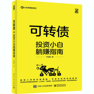 可转债 于佳蓉著 9787121399671