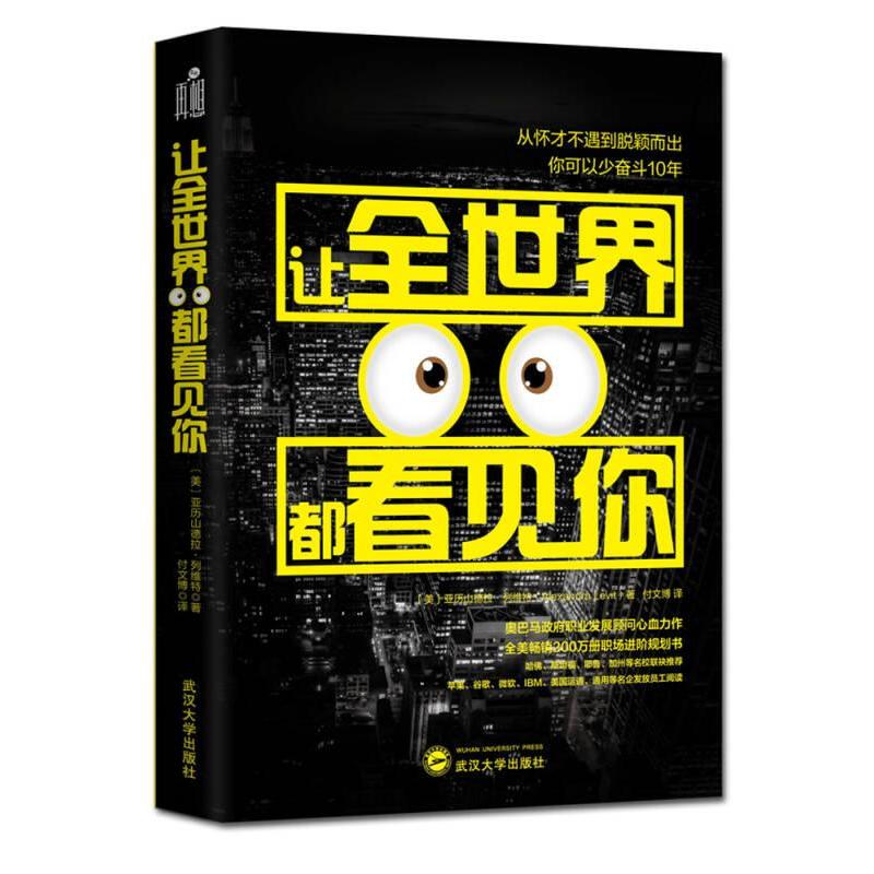 让全世界都看见你(美) 亚历山德拉·列维特著武汉大学出版社9787307174344