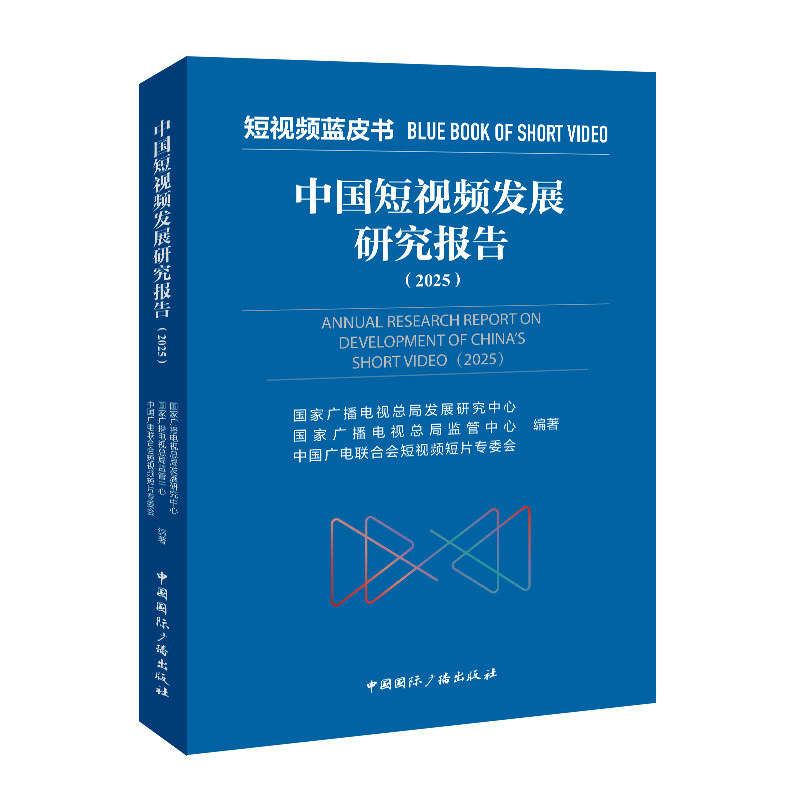 中国发展研究报告广播电视总局发展研究中心, 广播电视总局监管中心, 中国广电联合会短片专委会编著中国国际广播出版社