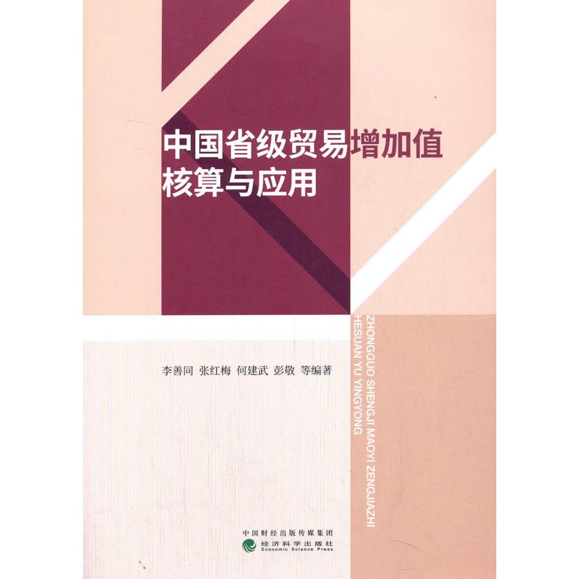 中国省级贸易增加值核算与应用 李善同 ... 等编著 9787521821680