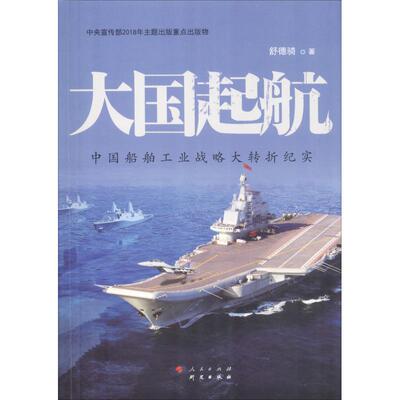 大国起航 舒德骑著 9787519902483