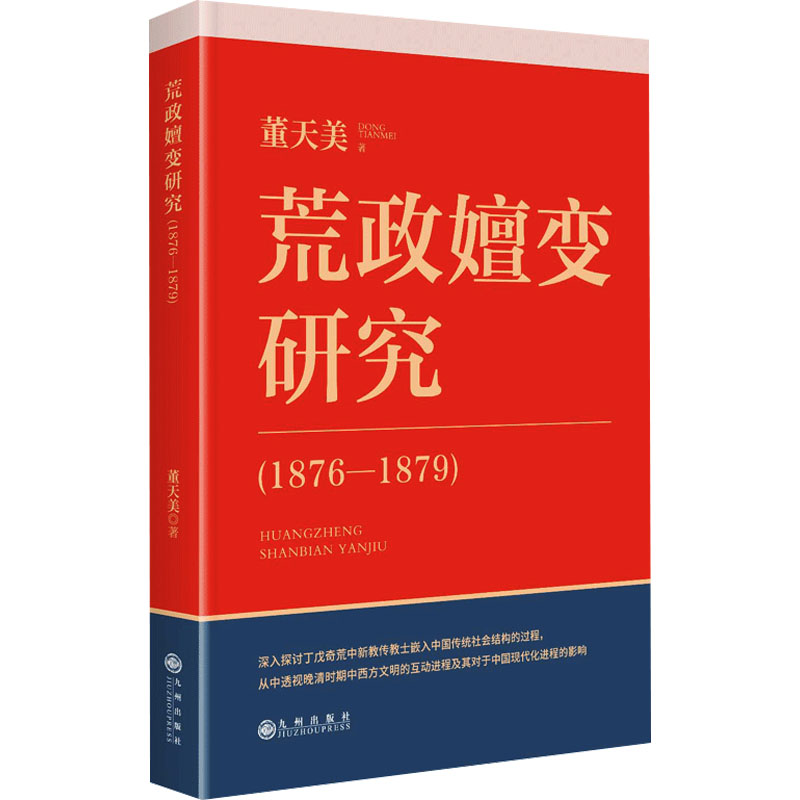 荒政嬗变研究 董天美著 9787522533964