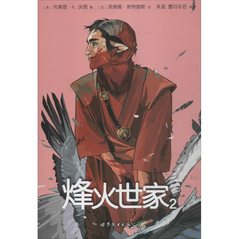 烽火世家 (美) 布莱恩·K. 沃恩著 9787510066290