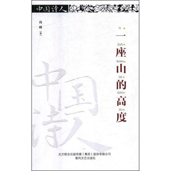 一座山的高度 肖峰著 9787531354642