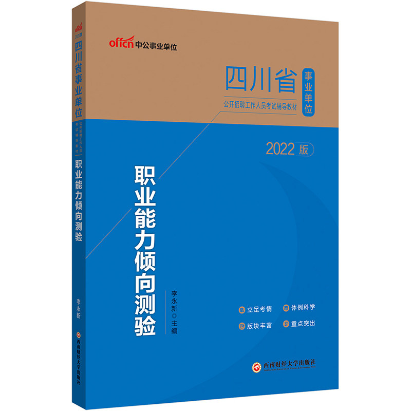 中公2022四川省事业单位考试教材职业能力倾向测验 李永新 9787550451261