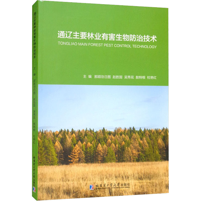 通辽主要林业有害生物防治技术 主编那顺勿日图 ... [等] 9787560398600