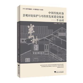 中国传统村落景观环境保护与可持续发展建设探索 吕勤智, 宋扬等著 9787308238052