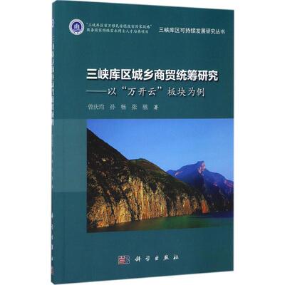 三峡库区城乡商贸统筹研究 曾庆均, 孙畅, 张驰著 9787030537485