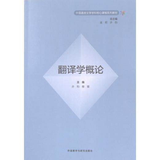 翻译学概论 主编许钧, 穆雷 9787521348194