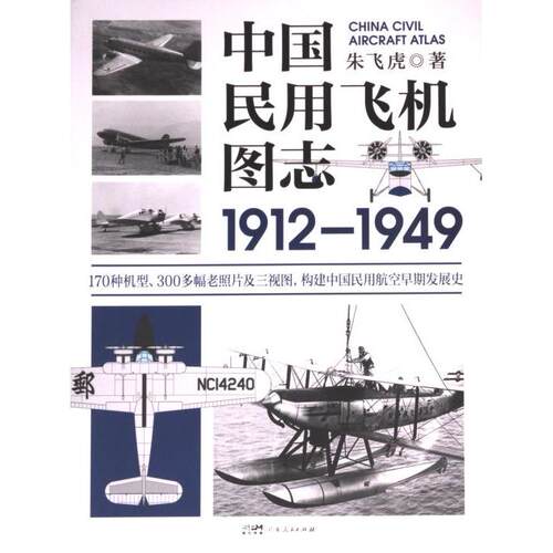 中国民用飞机图志朱飞虎著广东人民出版社9787218156705