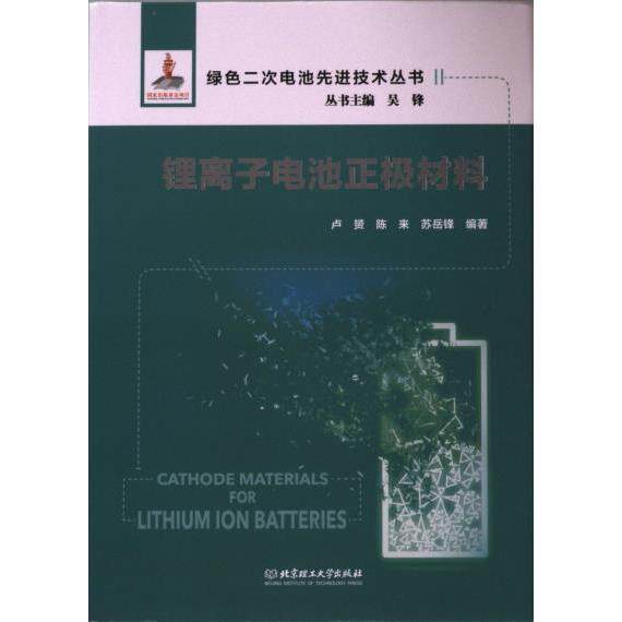 锂离子电池正极材料 卢赟, 陈来, 苏岳锋编著 9787576313826
