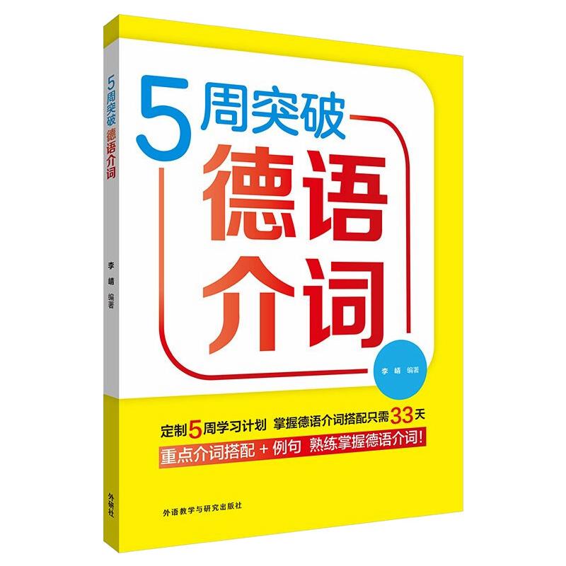 5周突破德语介词 李崝编著 9787521330410
