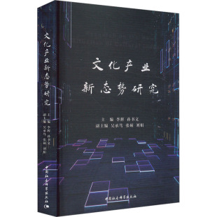 9787522734767 孙书文 文化产业新态势研究 主编李辉