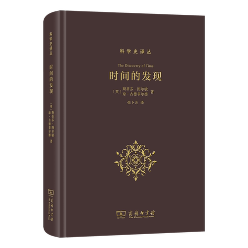 时间的发现 (英) 斯蒂芬·图尔敏, 琼·古德菲尔德著 9787100256230