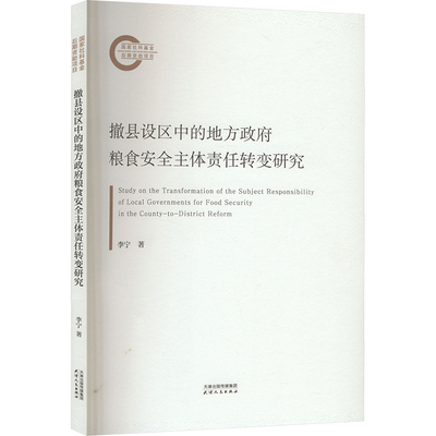 撤县设区中的地方粮食安全主体责任转变研究李宁著天津人民出版社9787201206042