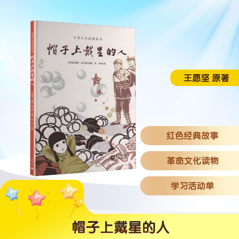 帽子上戴星的人 王愿坚原著 9787572035852