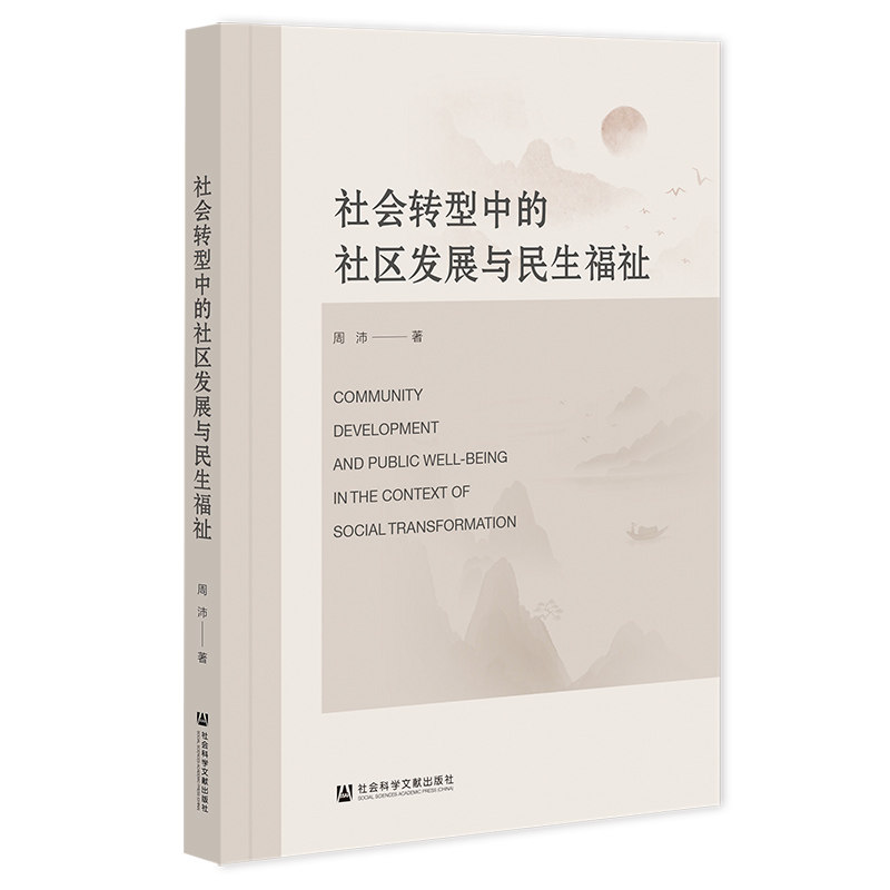 社会转型中的社区发展与民生福祉 周沛著 9787522855035