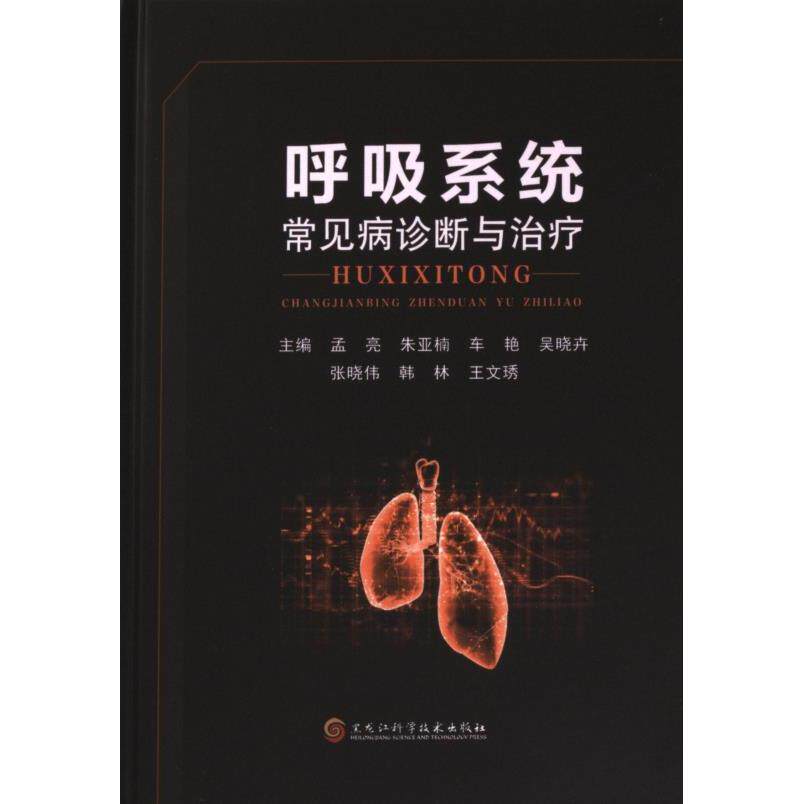 2023-13.《呼吸系统常见病诊断与治疗》 孟亮 9787571917821