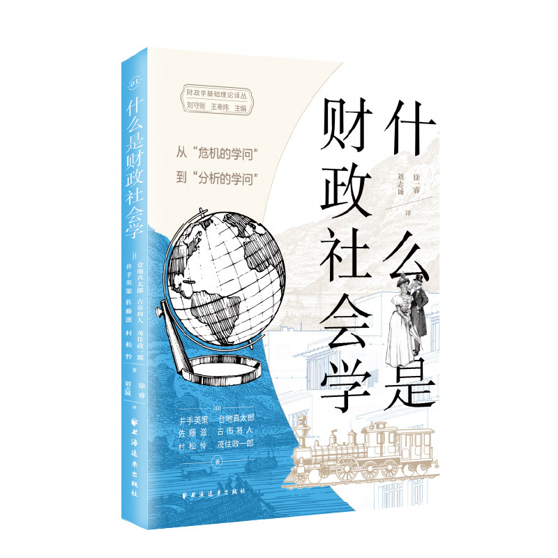 什么是财政社会学(日) 井手英策 ... [等] 著上海远东出版社9787547620472