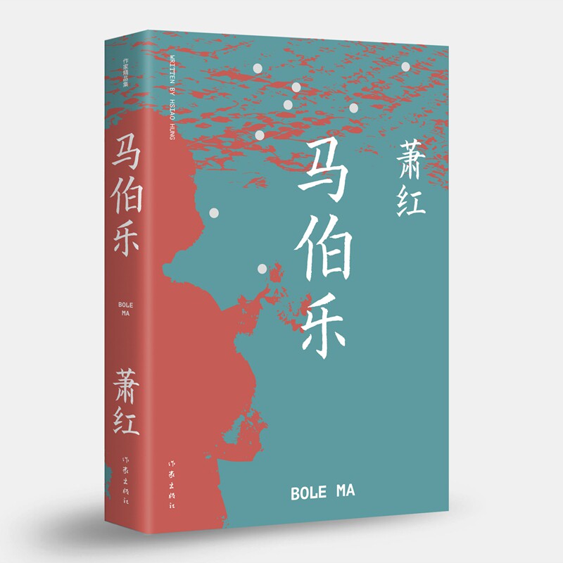 马伯乐 萧红著 9787521208375