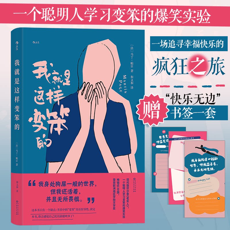 我就是这样变笨的(法) 马丁·帕日著贵州人民出版社9787221172372