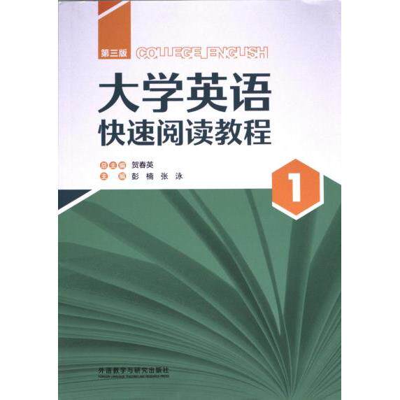 大学英语快速阅读教程 总主编贺春英 9787521344257