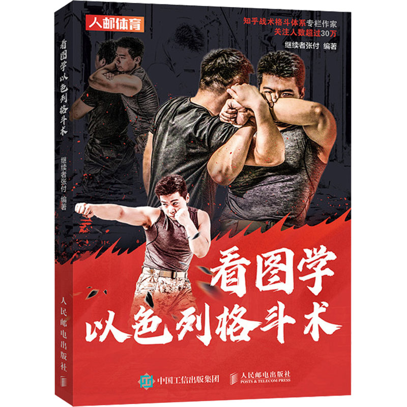 看图学以色列格斗术 继续者张付编著 9787115627896