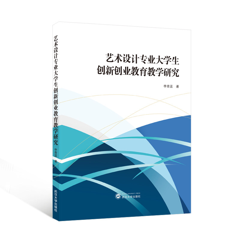 艺术设计专业大学生创新创业教育教学研究 李青蓝著 9787307243507