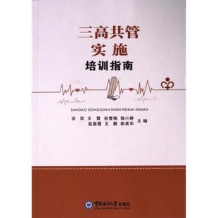 三高共管实施培训指南 宗欣 ... [等] 主编 9787567035768