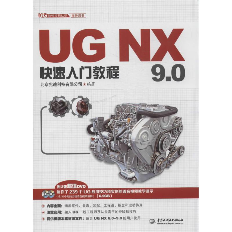 UG NX 9.0快速入门教程北京兆迪科技有限公司编著中国水利水电出版社9787517018223