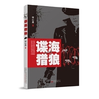 諜海獵狼 宋心美著 9787547042250
