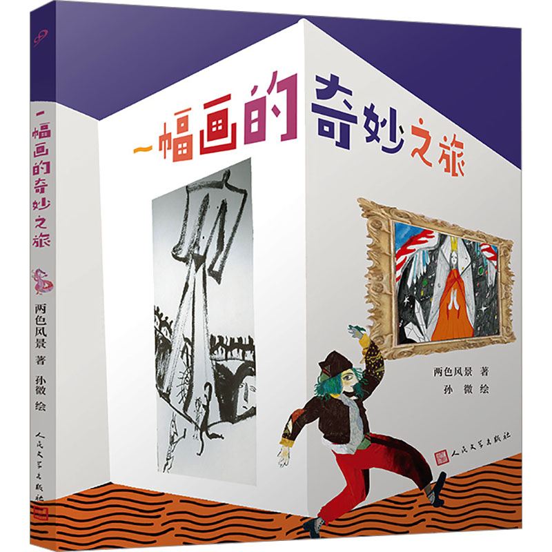 一幅画的奇妙之旅 两色风景著 9787020188765