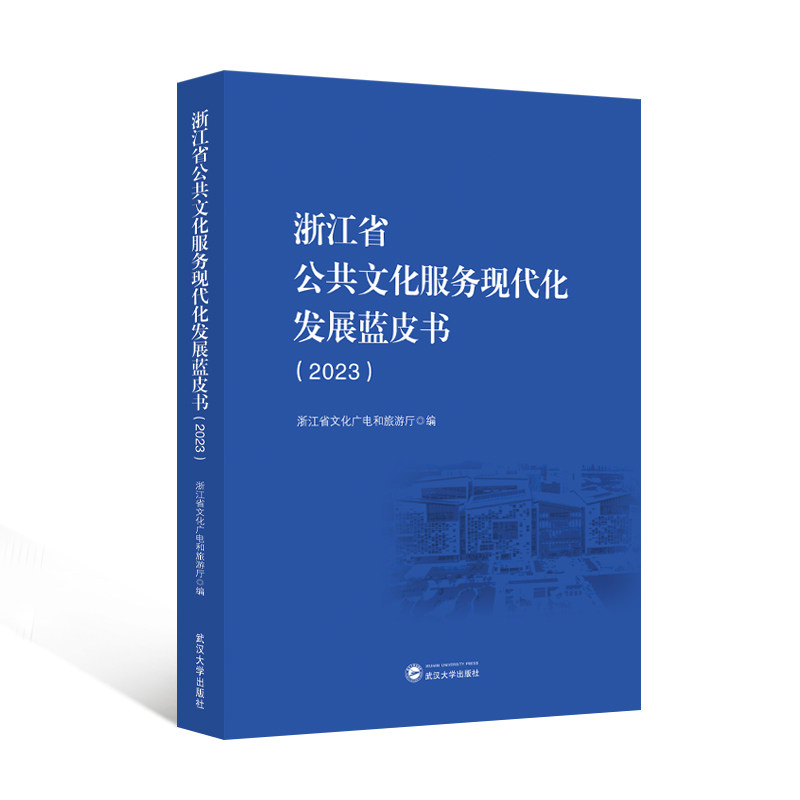 浙江省公共文化服务现代化发展蓝皮书 浙江省文化广电和旅游厅编 9787307248502