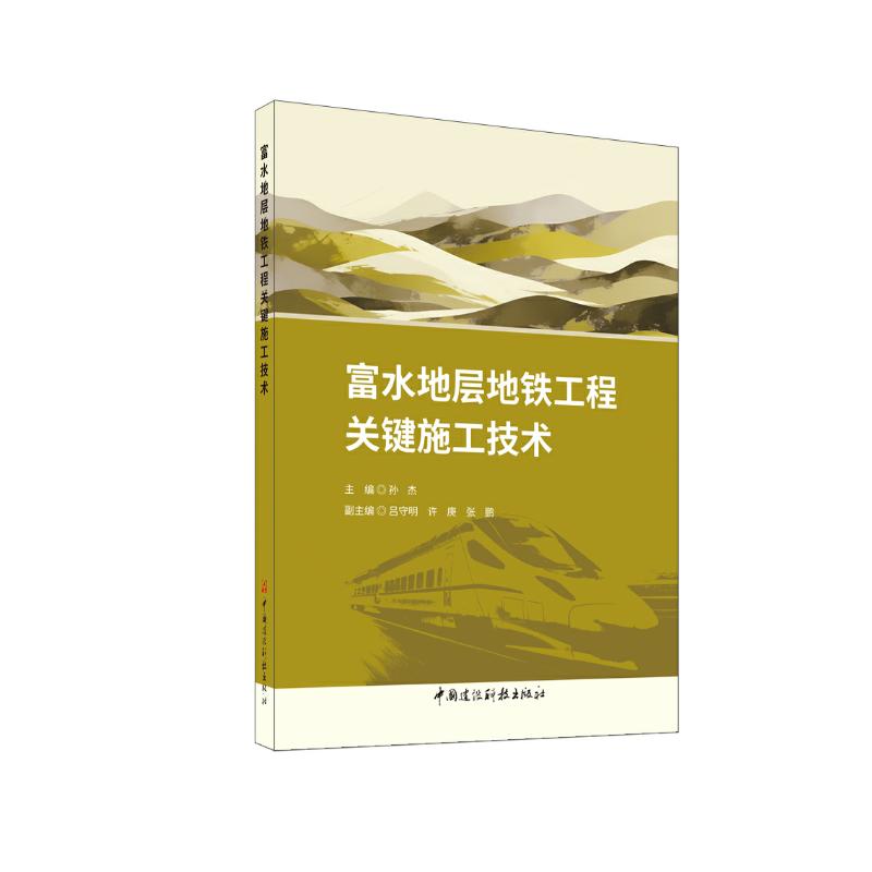 富水地层地铁工程关键施工技术 主编孙杰 9787516034835