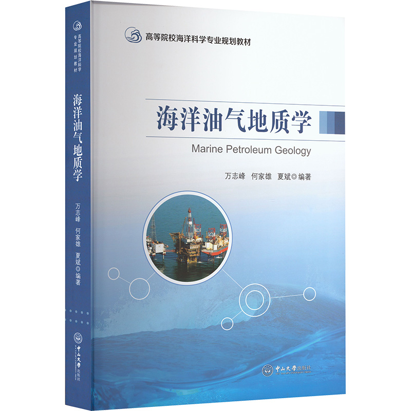 海洋油气地质学 万志峰, 何家雄, 夏斌编著 9787306083661