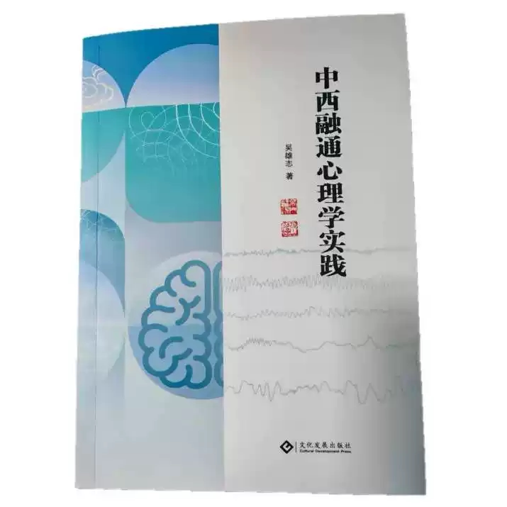 中西融通心理学实践吴雄志著文化发展出版社9787514248036