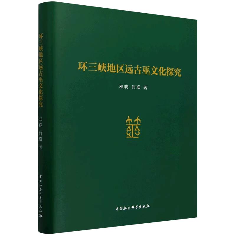 环三峡地区远古巫文化探究 邓晓, 何瑛著 9787522735429