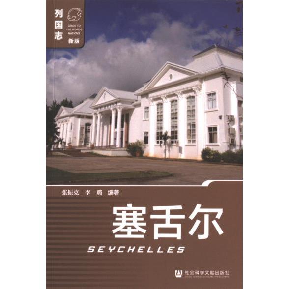塞舌尔 张振克, 李璐编著 9787522811550