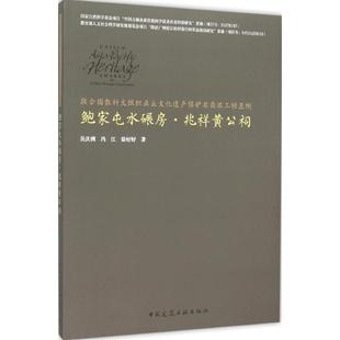 聯合國教科文組織亞太文化遺產保護獎獲獎工程范例 馮江 徐好好著 9787112178728 吳慶洲