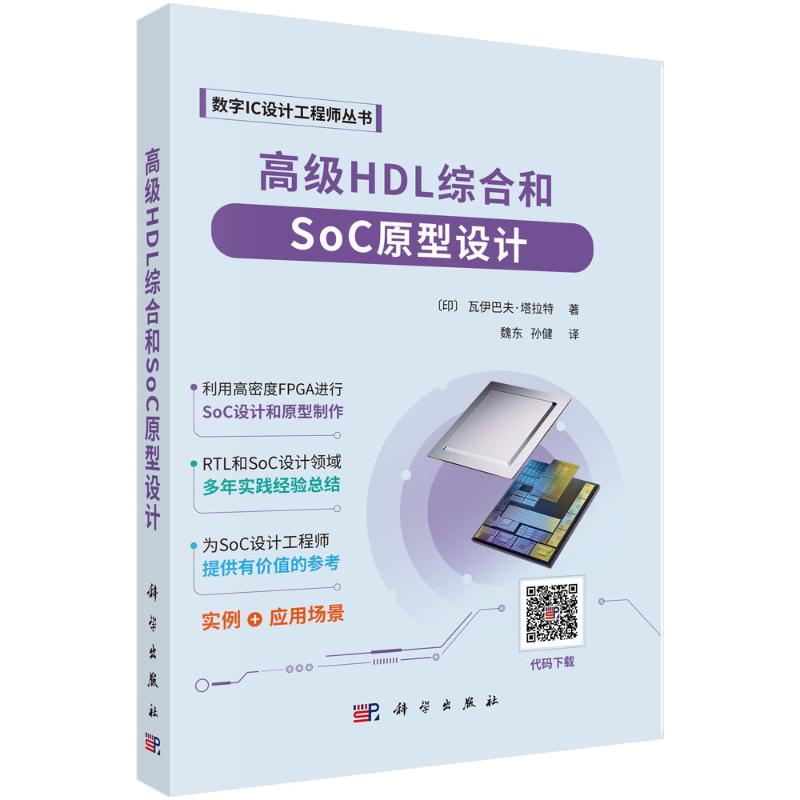 高级HDL综合和SoC原型设计 (印) 瓦伊巴夫·塔拉特著 9787030801883