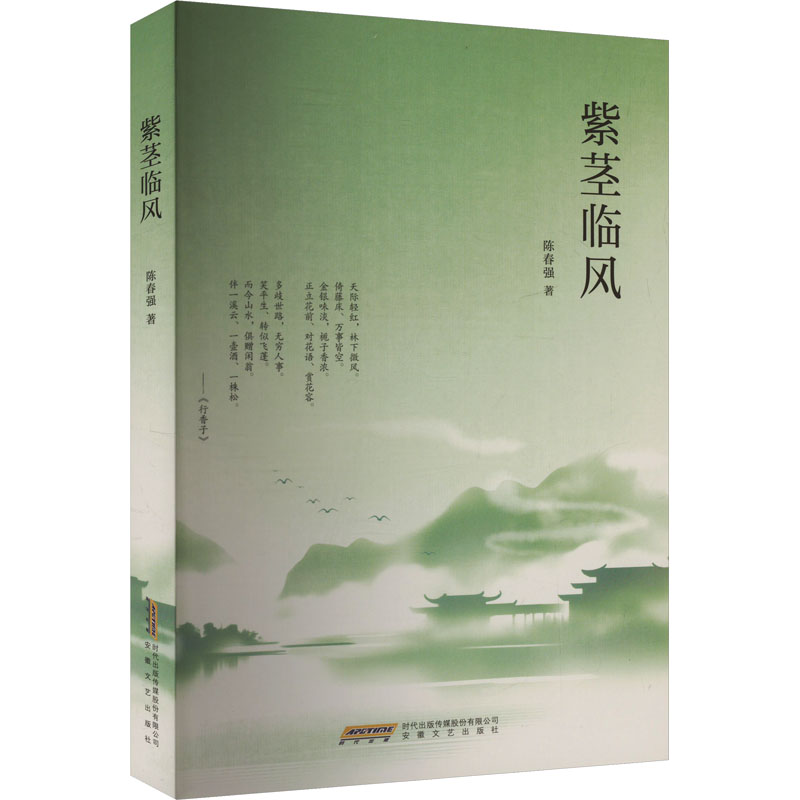 紫茎临风陈春强著安徽文艺出版社9787539681771