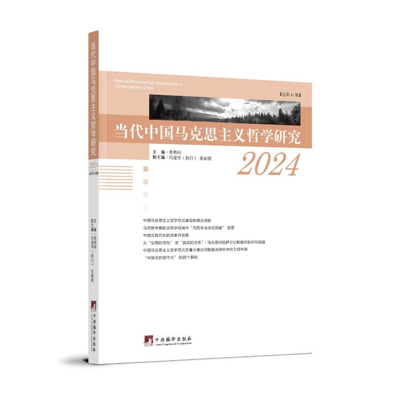 当代中国马克思主义哲学研究 主编曹典顺 9787511750129