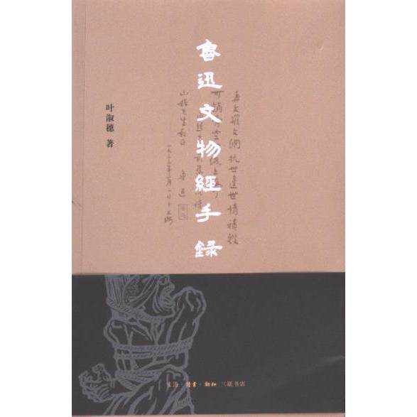 鲁迅文物经手录 叶淑穗著 9787108076069