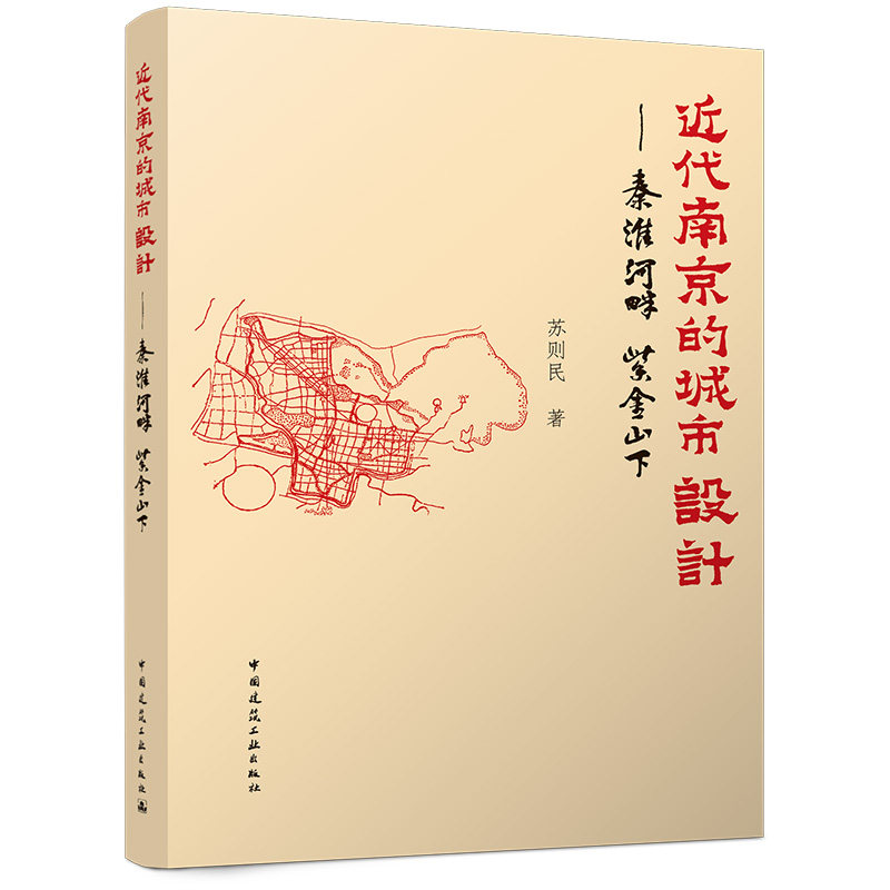 近代南京的城市设计苏则民著中国建筑工业出版社9787112318292
